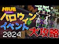 🎃【HIVE】今年もハロウィンイベントが来た！🎃限定コスチュームをゲットしよう！【完全解説】【マイクラ統合版】