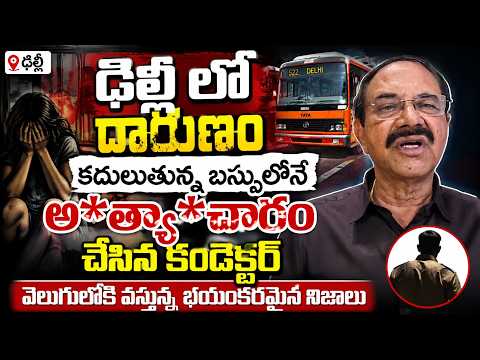 ఢిల్లీ లో దారుణం..| IPS Officer Reddanna Reveals Key Facts About Delhi Incident Updates Telugu
