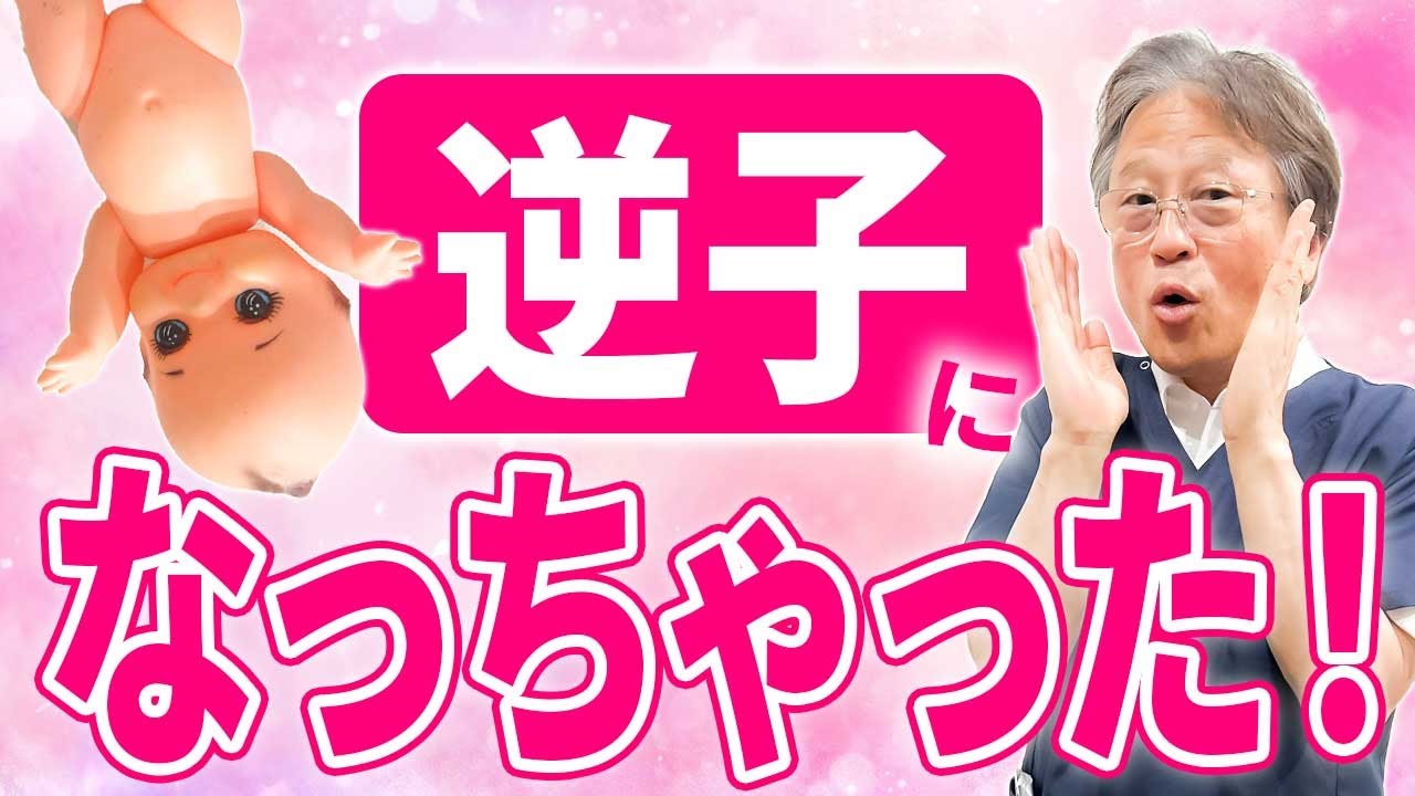 【妊娠後期】赤ちゃんが逆子の時！出産方法とリスクについても解説します #ハシイ産婦人科