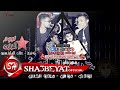 مهرجان حرب فرعون غناء تيم نجوم امبابة - فؤش - بودى - ميدو الجنتل توزيع المايسترو 2017 على شعبيات