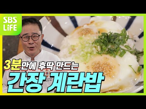 [<strong>임성근의</strong> 후딱 요리] 후딱 간장 &amp;amp; 간장 계란밥