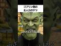 ゴブリン側の主人公のヤツ #コント #お笑い #あるある