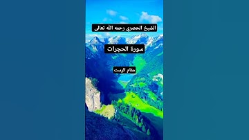 الشيخ-الحصرى رحمه الله تعالى #تلاوه من -سورة-الحجرات #مقام-الرست #مقامات #تلاوات