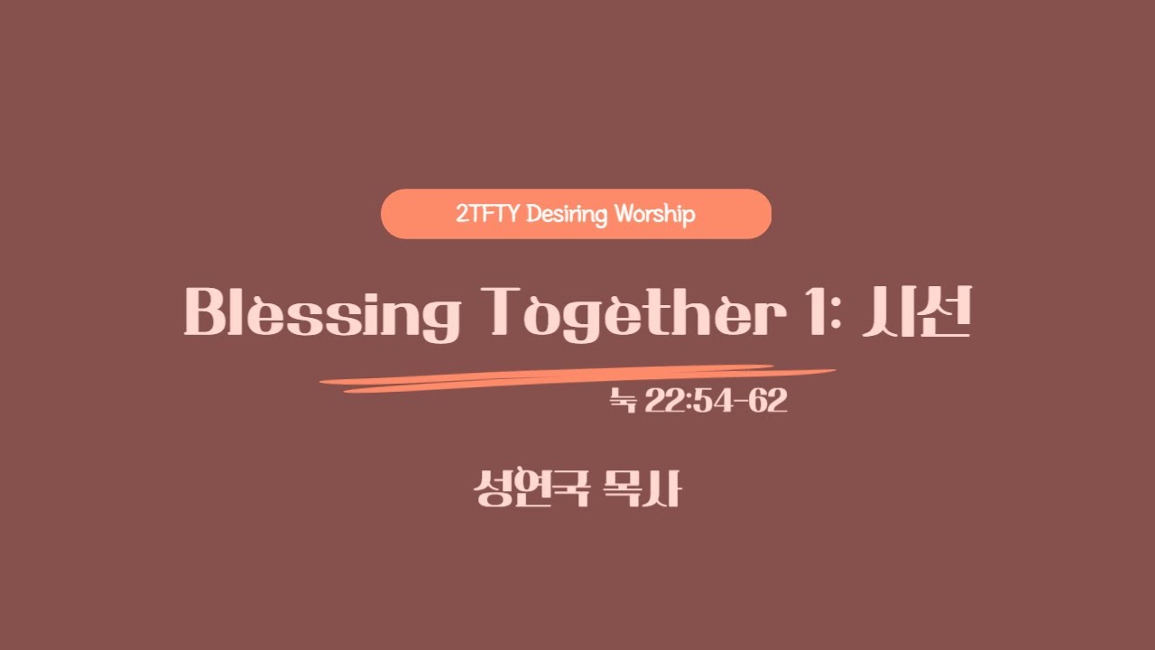 Blessing Together 1: 시선 / 성연국 목사 / 눅 
