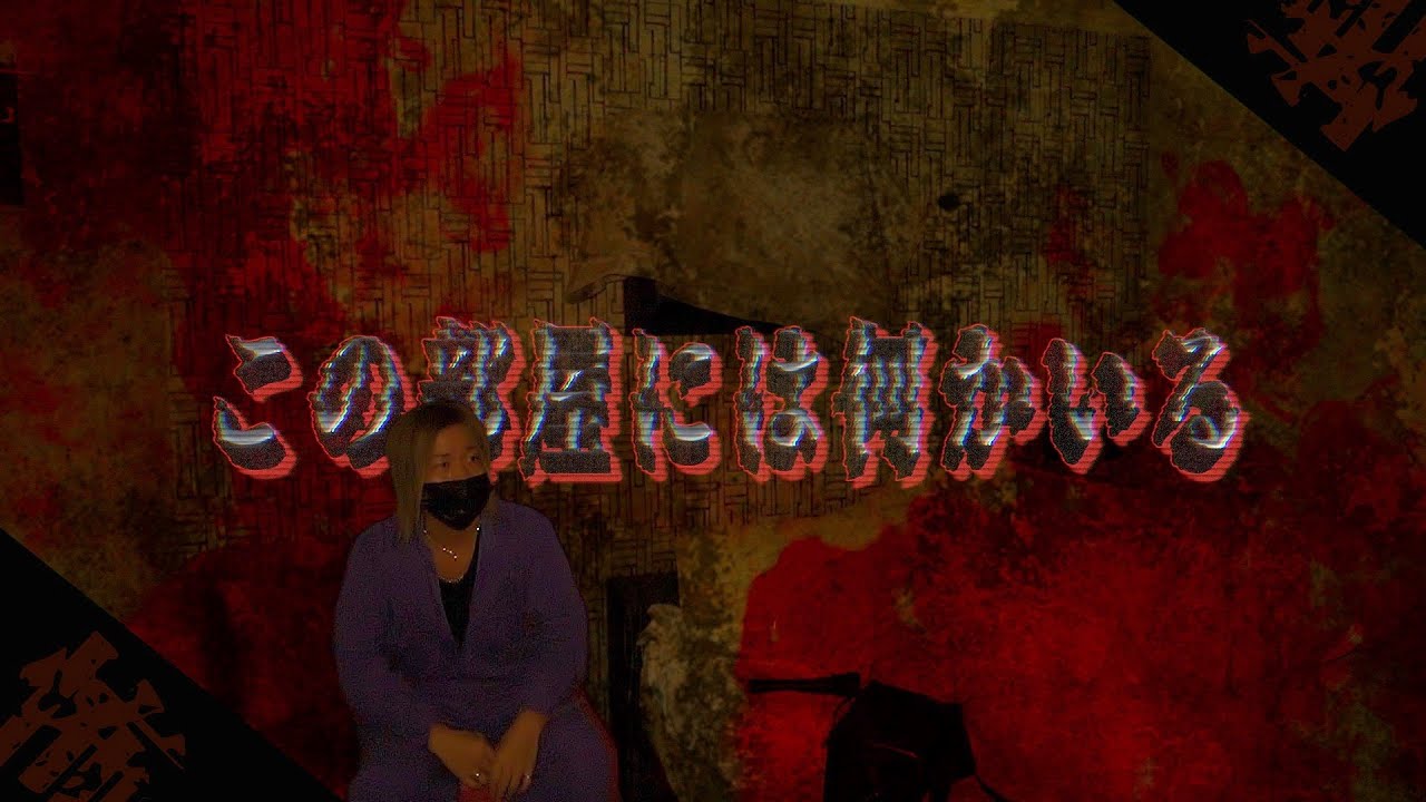 機材トラブル多発…怪奇現象が多いこの部屋は本当に何かいるもかも知れない…