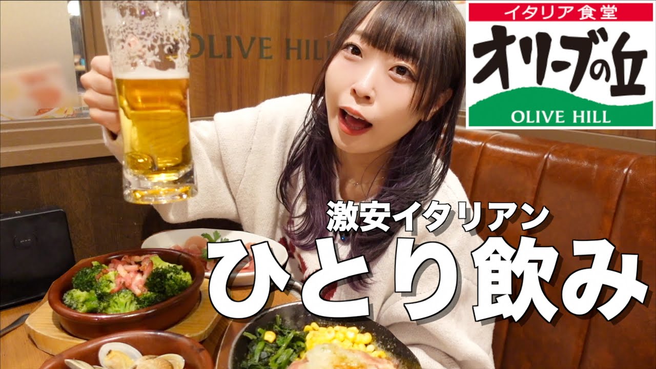 サイゼ級の満足感🌟ファミレスひとり飲みで豪遊食べ飲み放題してきた❤️‍🔥【オリーブの丘】