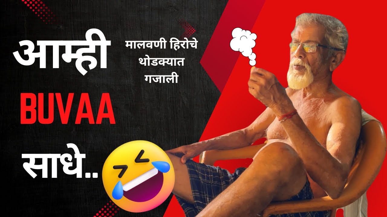 आम्ही बुवा साधे 😂 | मालवणी हीरो | गजाली | गण्याचे blog #kokan #blogger 