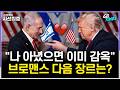 [시선집중] 네타냐후에 격노? 트럼프, 속내는 | 반역자 색출 AI 개발하는 中, 짚을 점은 with 김영미 PD &amp; 송현서 기자 &amp; 장휘 교수
