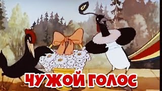 Мультик &quot;Чужой Голос&quot; Советские мультфильмы, видео для детей