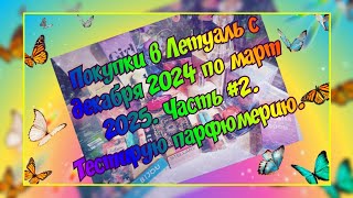 видео: ВЫНЕСЛА ВТОРУЮ ПОЛОВИНУ ЛЕТУАЛЬ)) ЧАСТЬ #2. ТЕСТИРУЮ ПАРФЮМЕРИЮ. ЗАКАЗЫ С ДЕКАБРЯ 2024 ПО МАРТ 2025. картинка: ВЫНЕСЛА ВТОРУЮ ПОЛОВИНУ ЛЕТУАЛЬ)) ЧАСТЬ #2. ТЕСТИРУЮ ПАРФЮМЕРИЮ. ЗАКАЗЫ С ДЕКАБРЯ 2024 ПО МАРТ 2025.