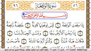 سورة الواقعة مكتوبة عبد الرشيد صوفي برواية الدوري عن ابن عمرو