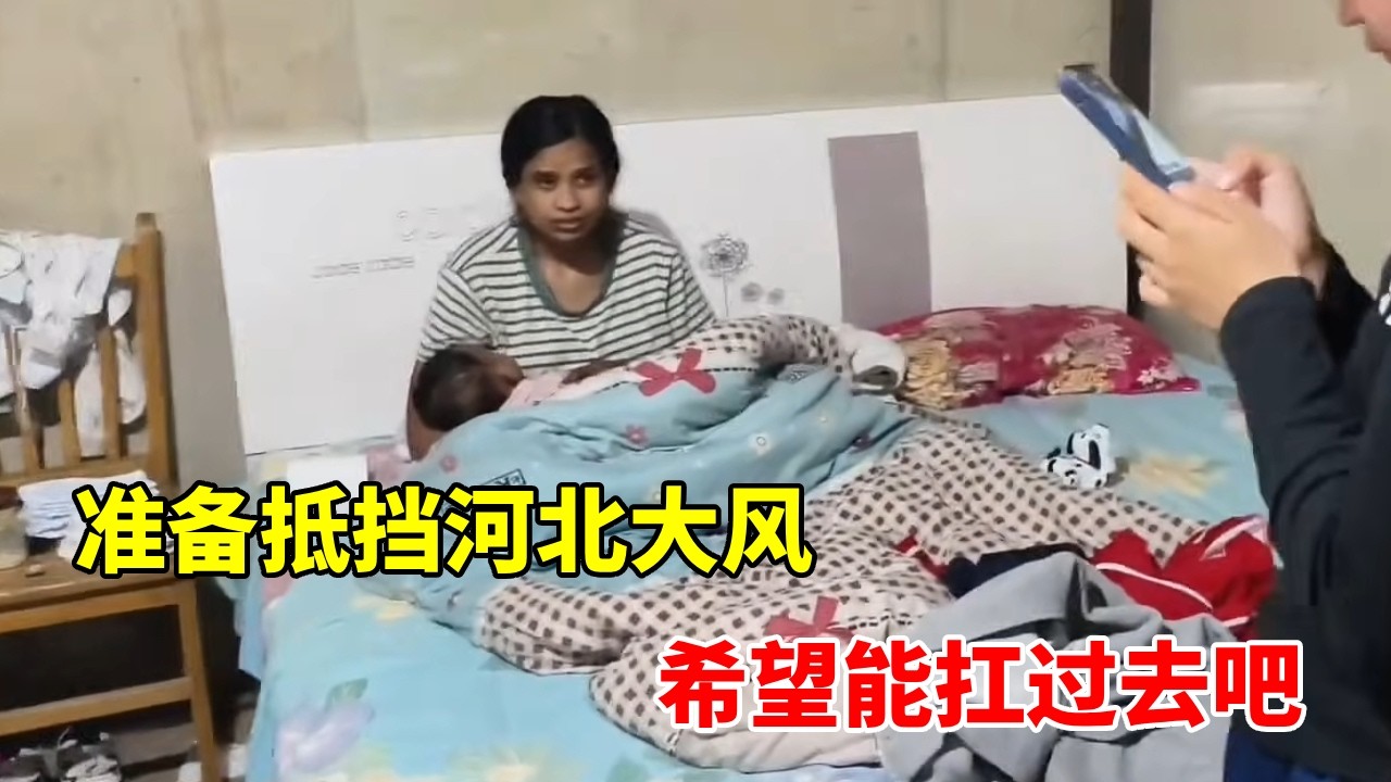 大风还没有抵挡过去！已经开始和外国媳妇分床睡了！这是怎么回事 #河北大风 #十二级大风 #外国媳妇