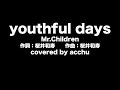【歌ってみた】 youthful days ： Mr.Children（covered by あっちゅ）