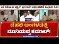 ದೆಹಲಿ ಅಂಗಳದಲ್ಲಿ ಮುನಿಯಪ್ಪ ಕಮಾಲ್ ! | Delhi Meet Sparks Karnataka Political Buzz