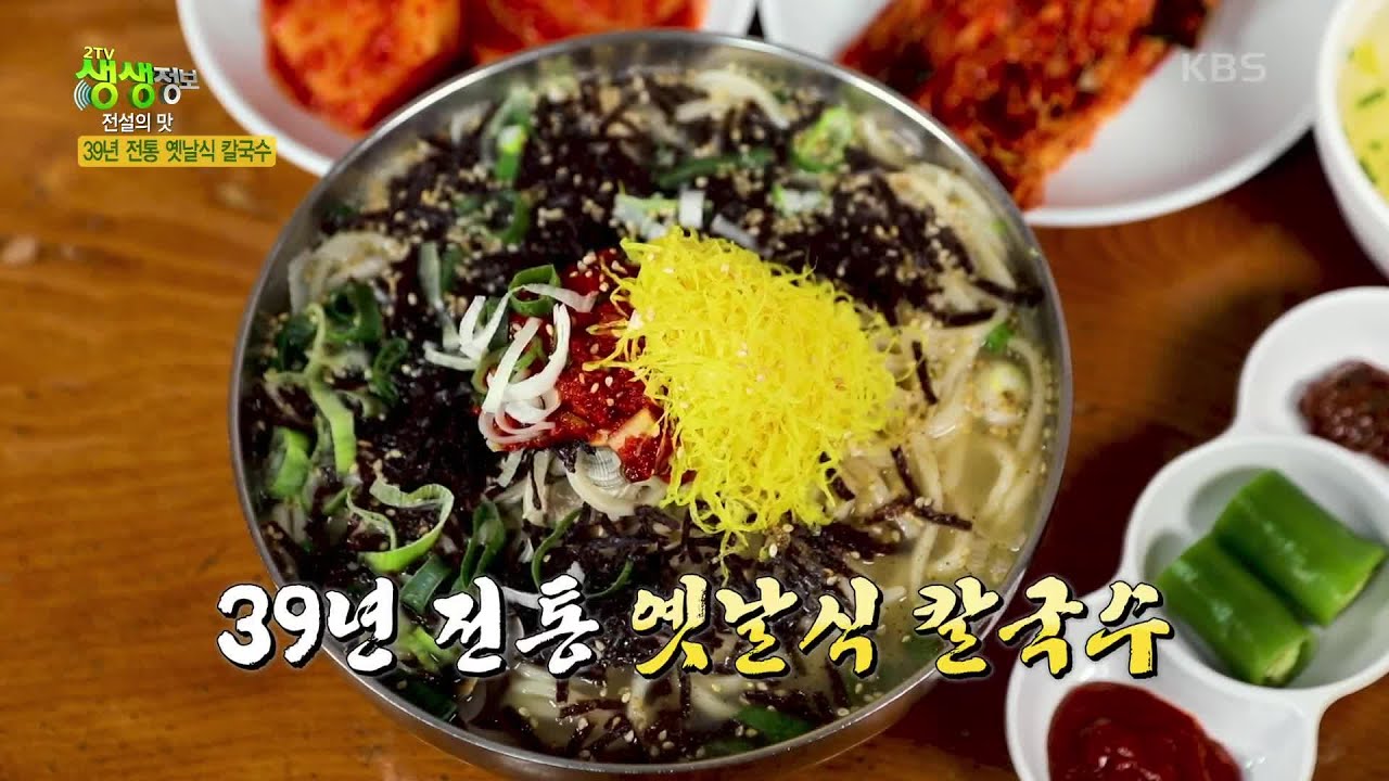전설의 맛 : 39년 전통 옛날식 칼국수 [2TV 생생정보] | KBS 221208 방송