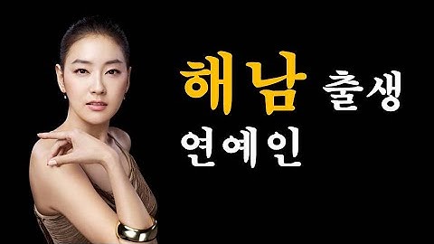[전남] 한반도 최남단 땅끝마을. 해남 출생 연예인?