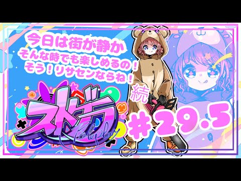 【 #ストグラ / ２９.５】 銅鑼チエリ です！素材集めえんやこら～～～(/・ω・)/【Vtuber 花京院ちえり】