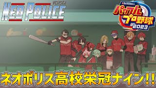 【 パワプロ2023 】 ついに全員集合！？ネオポリス高校栄冠ナイン！！ 【 にじさんじ/エビオ 】