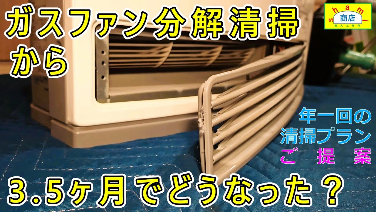 ガスファンヒーター清掃 ワンシーズン毎の簡単清掃プラン】〔Gas fan