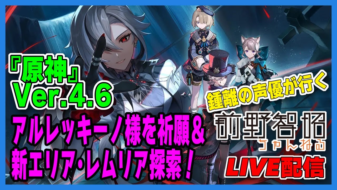 【Live配信／原神】Ver.4.6アップデート！ 鍾離の聲優がアルレッキーノ樣の祈願＆新エリア・レムリアを探索！【Ver.4.6】