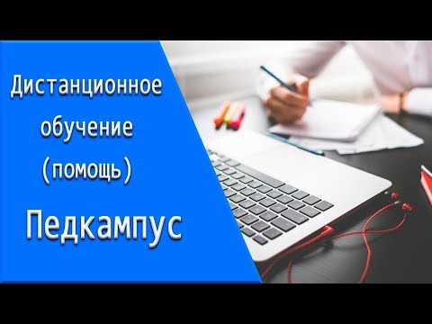 Педкампус: дистанционное обучение, личный кабинет, тесты.