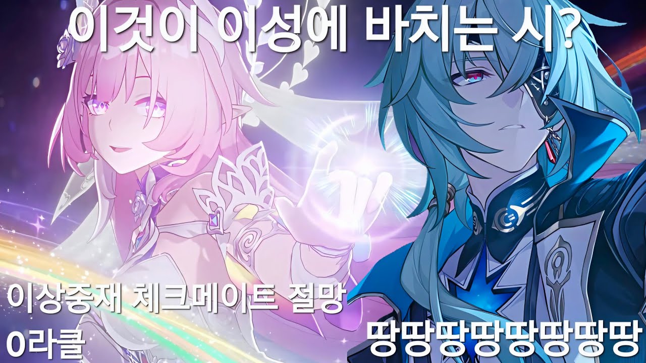 (붕괴:스타레일)풀돌 아낙사의 땅땅땅땅땅땅땅땅(이상중재 체크메이트 절망 0라클)