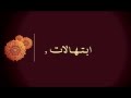 اللهم صب علينا الخير صبا ولاتجعل رزقنا كدا دعاء الشيخ زياد المنصور