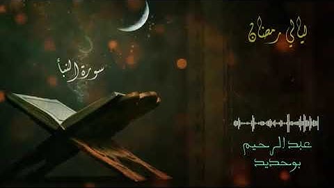 20 سورة النبأ _ عبد الرحيم أيت بوحديد _ ليالي رمضان 2022
