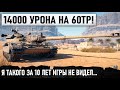 ЧУВАК ТЫ КТО? 14000 УРОНА НА 60tp! ЗА 10 ЛЕТ ИГРЫ Я ТАКОГО ЕЩЕ НЕ ВИДЕЛ В WORLD OF TANKS