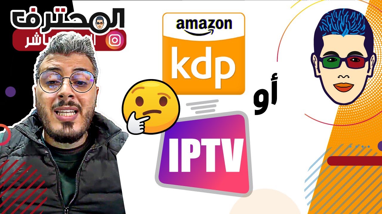 Amine Raghib – أمين رغيب 🙄 IPTV أو KDP ✔️ 2023 المجال المربح