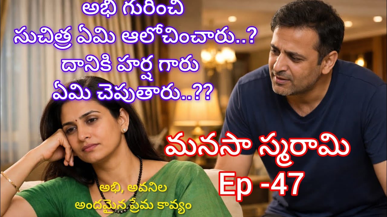 మనసా స్మరామి - 47 సుచిత్ర ఆలోచనకి హర్ష గారు ఏమని చెపుతారు..#lovestory#teluguaudiostories 