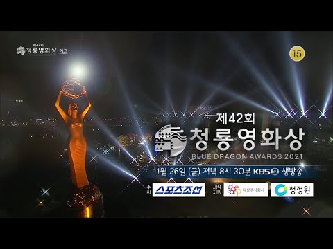 [예고] 2021년을 빛낸 대한민국 영화인들과 함께하는 축제, ‘제 42회 청룡영화상 시상식’이 시작됩니다 [제 42회 청룡영화상 시상식] | KBS 방송