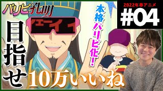 パリピ孔明 同時視聴