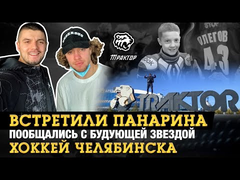 ВСТРЕТИЛИ ПАНАРИНА | Пообщались с БУДУЮЩЕЙ ЗВЕЗДОЙ | ХОККЕЙ ЧЕЛЯБИНСКА