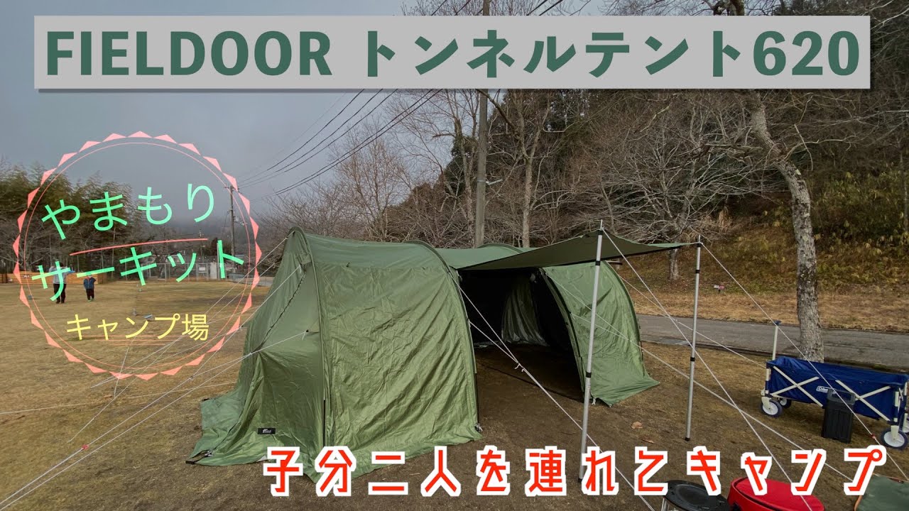 FIELDOOR トンネルテント620 インナーテント1個付き 2ルーム 広い