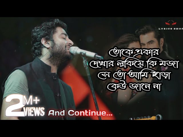 Keu Jaane Na - Lyrics | কেউ জানে না | তোকে একার দেখার লুকিয়ে কি মজা | Arijit Singh | Bangla New Song class=