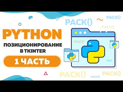Позиционирование элементов в Tkinter | Метод pack в Python | Часть 1 | UP! School #111