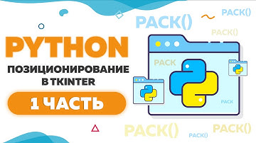 Позиционирование элементов в Tkinter | Метод pack в Python | Часть 1 | UP! School #111