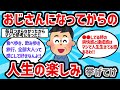 【2ch有益スレ】おじさんになってからの人生の楽しみって何?【ゆっくり解説】