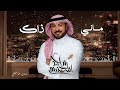 Majid Al Mohandis Mani Thak ماجد المهندس ماني ذاك بدون موسيقي 
