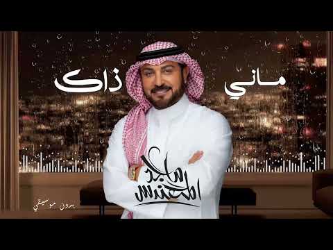      ماجد المهندس ماني ذاك بدون موسيقي