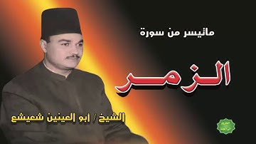 الشيخ / ابو العينين شعيشع / ماتيسر من سورة الزمر