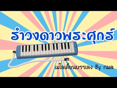 รำวงดาวพระศุกร์_เมโลเดี้ยนบรรเลง By ครูกมล