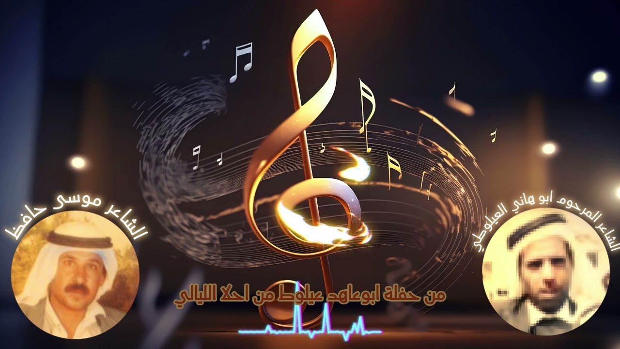 من حفلة #عيلوط ابو عاهد من احلا الليالي #ساقلا الشعراء المرحوم ابو هاني و موسى حافظ