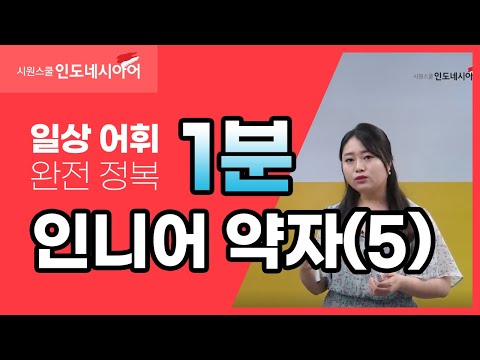 [인니어 약자] "거기 있을텐데~?" 빠르게 말해보기!│ 인도네시아어 약자 Singkaten │ 시원스쿨 인도네시아어