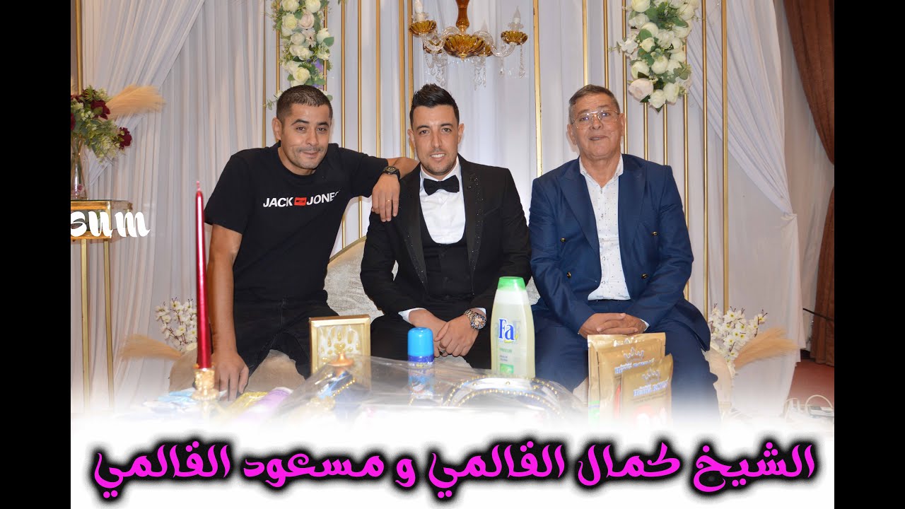 كمال القالمي و مسعود القالمي حفل زفاف نصرالدين قرماش - نادي الجيش الوطني بعنابة