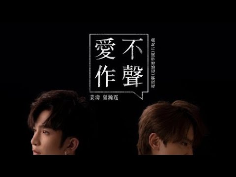 姜濤｜Anson Lo｜愛不作聲｜KTV伴奏｜歌詞版｜純音樂｜卡拉OK ｜BBFUN KTV