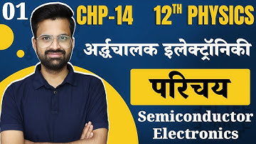 L-1, परिचय | अध्याय-14, अर्द्धचालक इलेक्ट्रॉनिकी | Semiconductor Electronics | 12th Physics