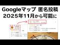 匿名投稿が可能に!Googleマップの表示名を変更する方法!