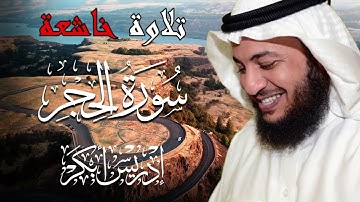 سورة الحجر كاملة 📖 بصوت إدريس أبكر | تلاوة خاشعة تبعث الطمأنينة وتملأ القلب نورًا 🎧💛